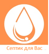 Септик для Вас
